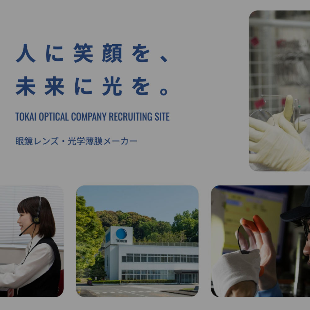 大手レンズメーカー新卒採用サイト